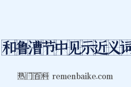 和鲁漕节中见示近义词是什么意思的图片